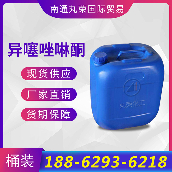 异噻唑啉酮