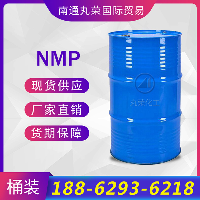 NMP N-甲基吡咯烷酮 