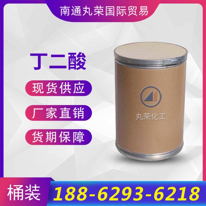 丁二酸
